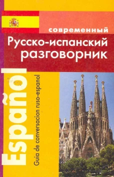 Современный русско-испанский разговорник.