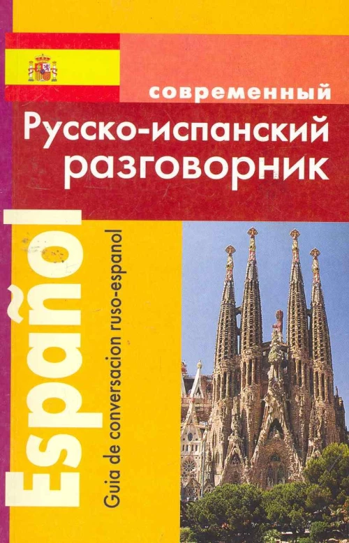 Современный русско-испанский разговорник.