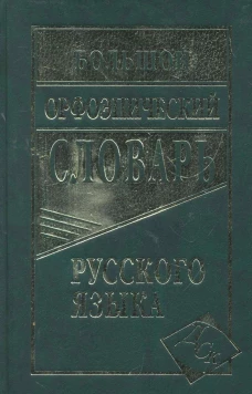 Большой орфоэпический словарь русского языка. 100 000 слов, словоформ и словосочетаний. Зубова Е.Н.