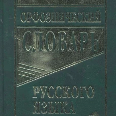 Большой орфоэпический словарь русского языка. 100 000 слов, словоформ и словосочетаний. Зубова Е.Н.