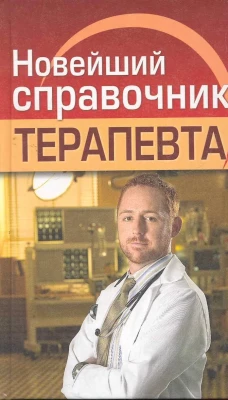 Новейший справочник терапевта. Николаев Е.А