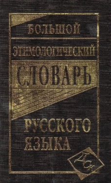 Большой этимологический словарь русского языка. Сост. Климова М.В.