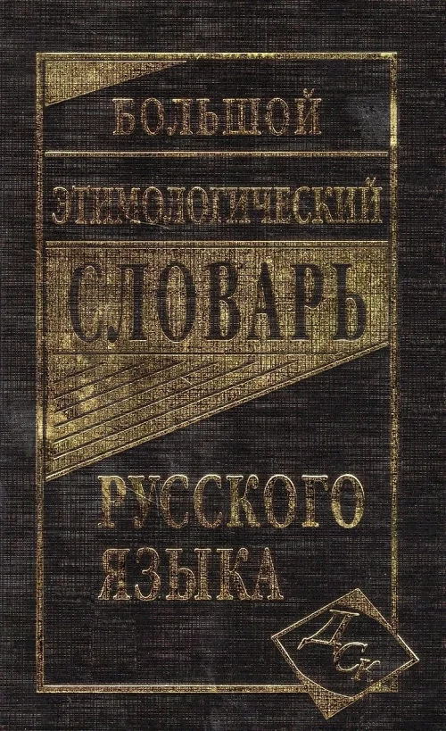Большой этимологический словарь русского языка. Сост. Климова М.В.