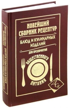 Новейший сборник рецептур блюд и кулинарных изделий для предприятий общественного питания.
