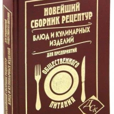 Новейший сборник рецептур блюд и кулинарных изделий для предприятий общественного питания.