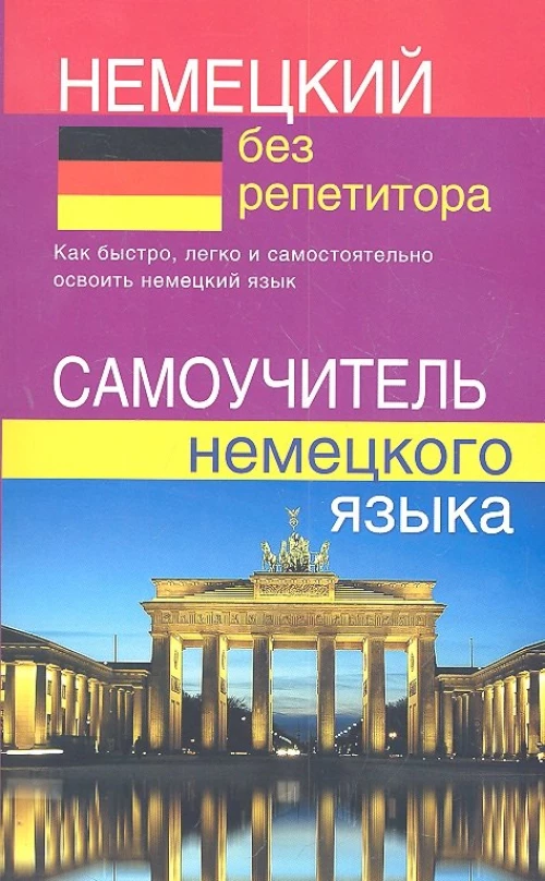 Немецкий без репетитора. Самоучитель немецкого языка