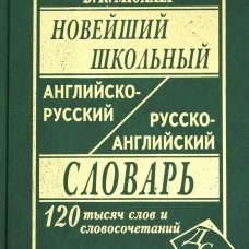 Школьный англо-русский русско-английский словарь. 120 000 слов и словосочетаний с транскрипцией в обеих частях. 2-е изд., испр. Мюллер В.К.