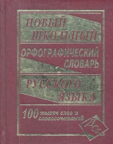 Новый шк.орфографический сл.100 000 слов(офсет)