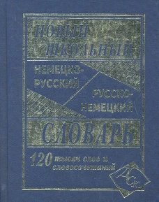 Новейший школьный немецко-русский и русско-немецкий словарь. 120 000 слов и словосочетаний. Сост. Васильев В.П.