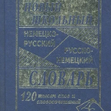 Новейший школьный немецко-русский и русско-немецкий словарь. 120 000 слов и словосочетаний. Сост. Васильев В.П.