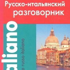 Современный русско-итальянский разговорник.