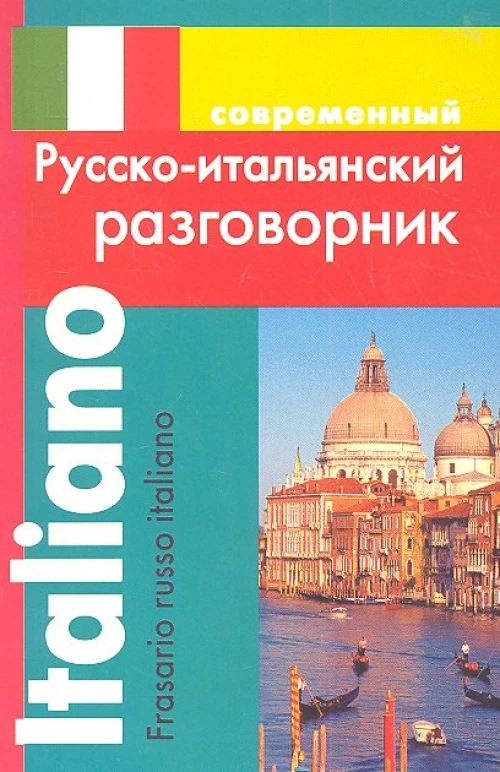 Современный русско-итальянский разговорник.