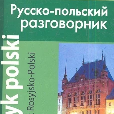 Современный русско-польский разговорник / Slownik Rosyjsko-Polski