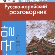 Современный русско-корейский разговорник.