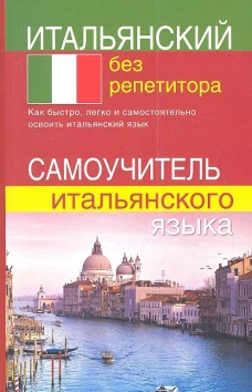 Итальянский без репетитора. Самоучитель итальянского языка.