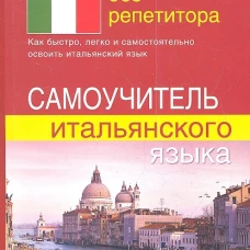 Итальянский без репетитора. Самоучитель итальянского языка.