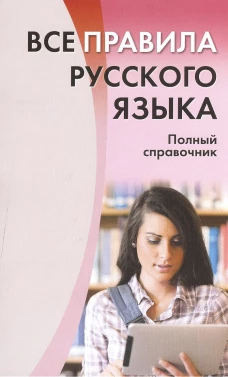 Все правила русского языка. Полный справочник