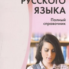 Все правила русского языка. Полный справочник