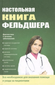 Новейший справочник фельдшера. Клипина Т.Ю., Ионова А.А., Аркунова Н.Г.