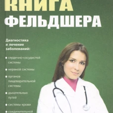 Новейший справочник фельдшера. Клипина Т.Ю., Ионова А.А., Аркунова Н.Г.