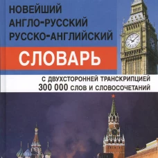 Новейший англо-русский, русско-английский словарь. С двухсторонней транскрипцией. 300 000 слов и словосочетаний