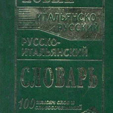 Новый итальянско-русский и русско-итальянский словарь. 100 000 слов и словосочетаний