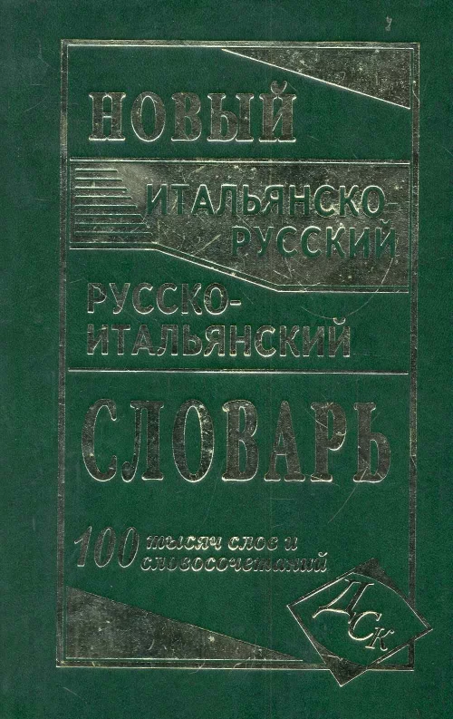 Новый итальянско-русский и русско-итальянский словарь. 100 000 слов и словосочетаний