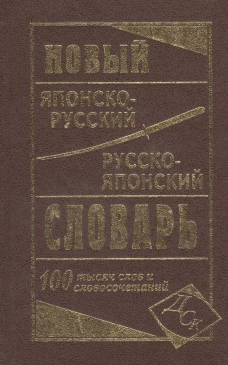 Новый япон-рус рус-япон словарь 100 000 слов