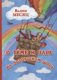 О Теме и Вере на воздушном шаре: сказка. Месяц В.Г.