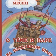 О Теме и Вере на воздушном шаре: сказка. Месяц В.Г.