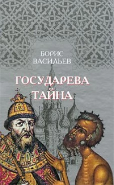 Государева тайна