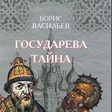 Государева тайна