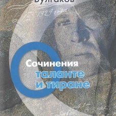 Михаил Булгаков. Сочинения. Том 4. О таланте и тиране