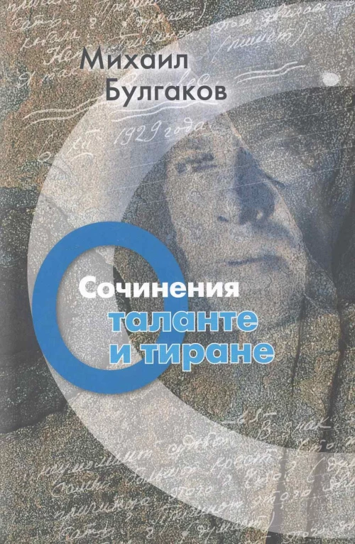 Михаил Булгаков. Сочинения. Том 4. О таланте и тиране