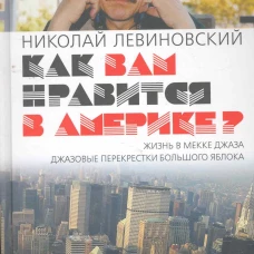 Как вам нравится в Америке?