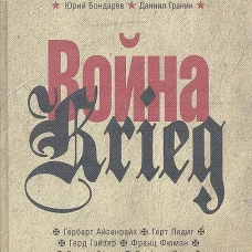  Война/Krieg.Произведения русских и немецких писателей.1941-1945 г 