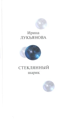 Прозаик.Лукьянова.Стеклянный шарик