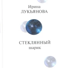 Прозаик.Лукьянова.Стеклянный шарик