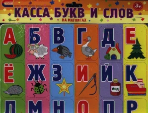 Касса букв и слов