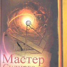 Мастер Судного Дня