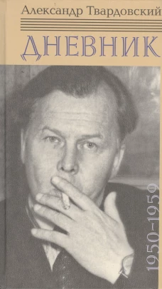 Твардовский Дневник 1950-1959