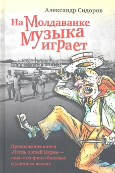 На Молдаванке музыка играет