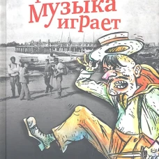  На Молдаванке музыка играет 