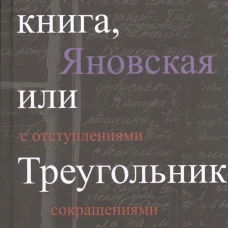 Прозаик.Последняя книга,или Треугольник Воланда (12+)