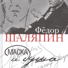 Маска и душа