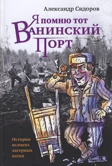 Прозаик.Сидоров.Я помню тот Ванинский порт (16+)