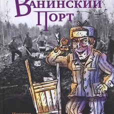 Прозаик.Сидоров.Я помню тот Ванинский порт (16+)