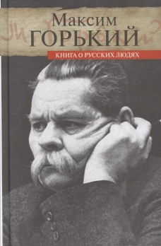 Горький.Книга о русских людях