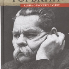 Горький.Книга о русских людях