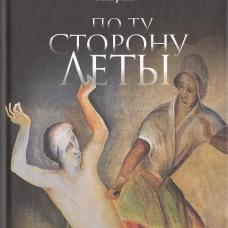 По ту сторону Леты. Энциклопедия смерти